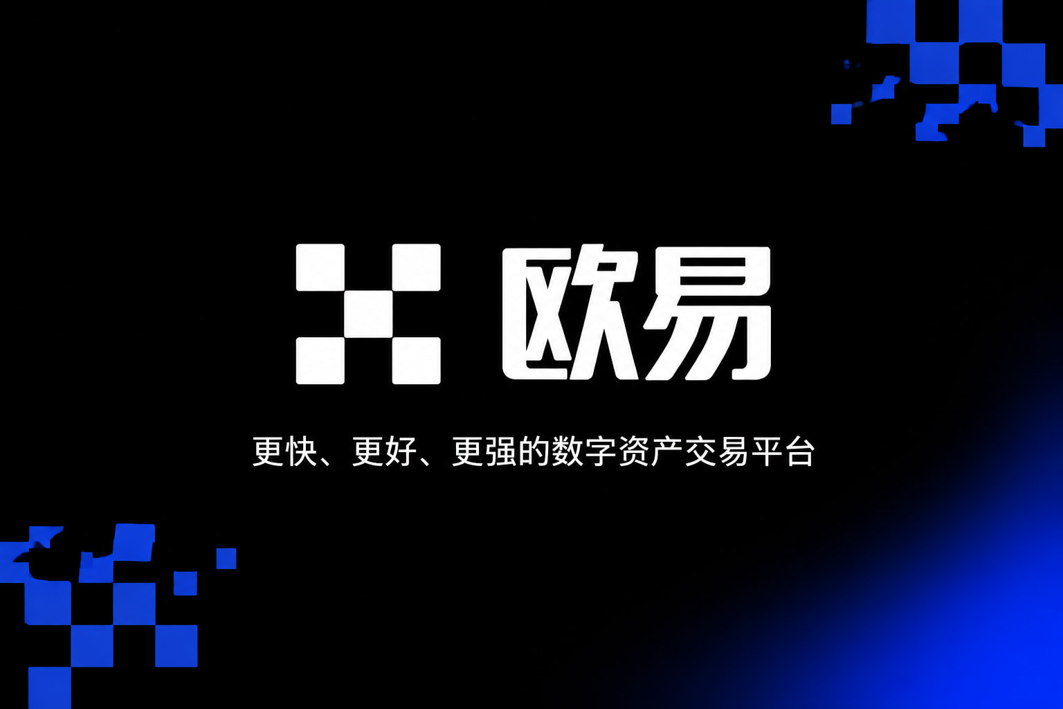 欧交易所app下载官网交易平台APP